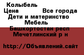 Колыбель Pali baby baby › Цена ­ 9 000 - Все города Дети и материнство » Мебель   . Башкортостан респ.,Мечетлинский р-н